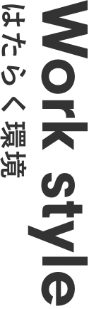 Workstyle　はたらく環境